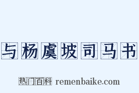 与杨虞坡司马书是什么意思的图片